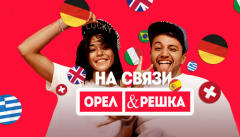 Орел и Решка. На связи
