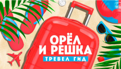 Орел и Решка. Тревел гид