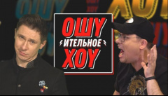 Ошуительное Хоу