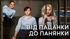 От пацанки до панянки