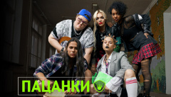 Пацанки