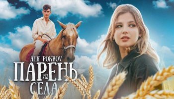 Аня Покров — «Парень из села»