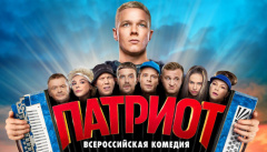 Патриот 