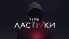 Первые ласточки