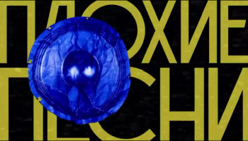 Плохие песни