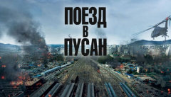 Поезд в Пусан
