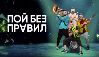 Пой без правил