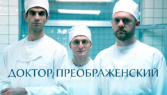 Доктор Преображенский