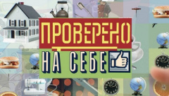 Проверено на себе