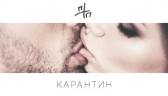 ПТП — «Карантин»