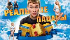 Реальные пацаны