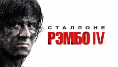 Рембо 4