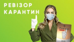 Ревизор. Карантин