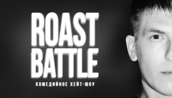 Roast Battle LC