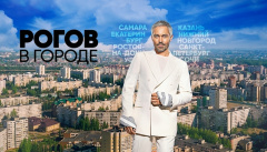 Рогов в городе