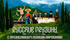 Русские грузины