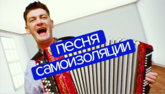 Гудков — «Самоизоляция»