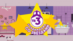 Сидим дома со звездами