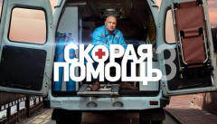 Скорая помощь