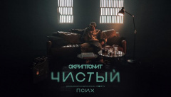 Скриптонит — «Чистый»