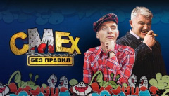 Смех без правил