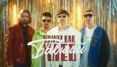 SQWOZ BAB & ХЛЕБ — «Бывший»