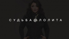 Концерт Лолиты