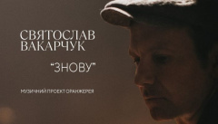 Святослав Вакарчук — «Знову»