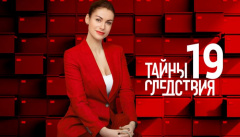 Тайны следствия