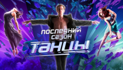 Танцы