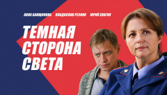 Темная сторона света