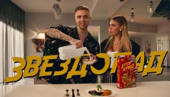 Тимати vs Егор Крид — «Звездопад»