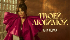 Ани Лорак — «Твоей любимой»