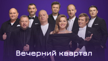 Вечерний Квартал