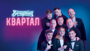 Вечерний квартал