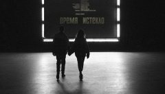 Время и Стекло — «Навсегда/Никогда»