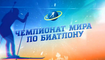 Чемпионат мира по биатлону