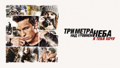 Три метра над уровнем неба: Я тебя хочу