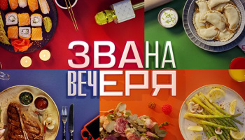 Званый ужин