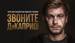 Звоните ДиКаприо!