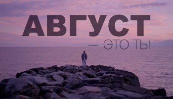 МОТ — «Август — это ты»