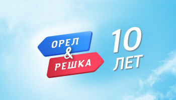Орел и Решка. 10 лет