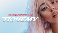Дорофеева — Почему
