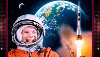 Юбилей полета человека в космос