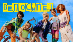 Open Kids — «Велосипед»