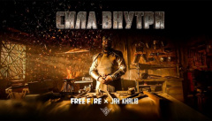 Jah Khalib X Free Fire — «Сила Внутри»