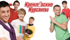 Кремлёвские курсанты