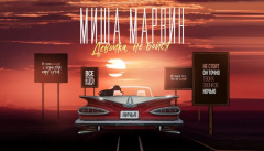 Миша Марвин — Девочка, не бойся