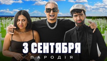 Чоткий Паца — «3 сентября»
