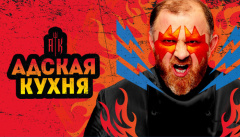 Адская кухня